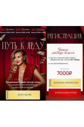 Путь к ярду. Запись мастер-класса. Лилиана Соколовская