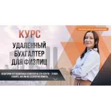 Удаленный бухгалтер для физлиц. Ольга Краснова