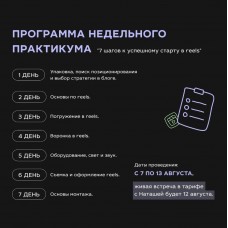 Практикум 7 шагов к успешному старту в Reels. Наташа Ведерникова
