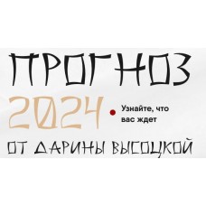 Прогноз 2024. Дарина Высоцкая
