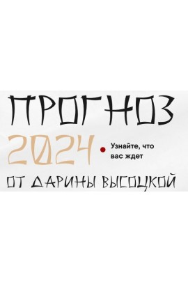 Прогноз 2024. Дарина Высоцкая