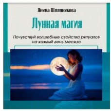 Полные записи мастер-класса. Женские практики. Лунная магия и ритуалы на каждый день месяца. Янина Шляпникова, Академия Кайдзен