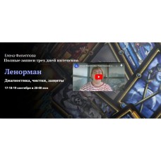 Полные записи трех дней интенсива. Первые шаги в предсказательной системе Ленорман. Елена Филиппова, Академия Кайдзен
