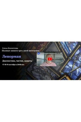 Полные записи трех дней интенсива. Первые шаги в предсказательной системе Ленорман. Елена Филиппова, Академия Кайдзен