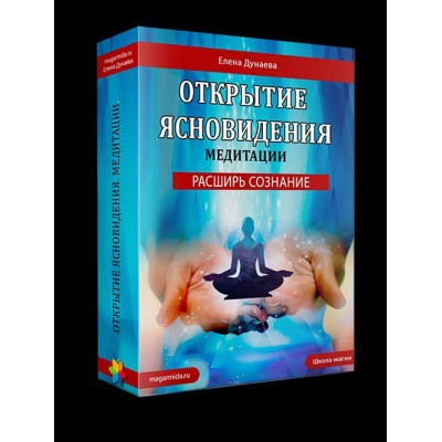 Развитие ясновидения. 6 медитаций. Елена Дунаева