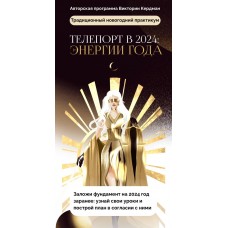 Телепорт в 2024. Энергии года. Виктория Ахмедянова sorvett  sorvette сорвет