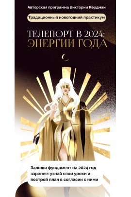 Телепорт в 2024. Энергии года. Виктория Ахмедянова sorvett  sorvette сорвет