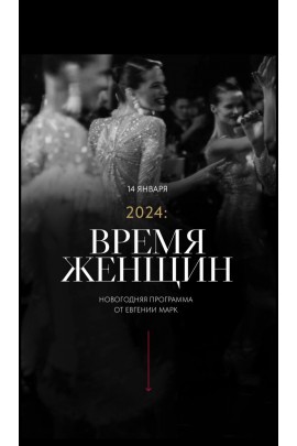 Время женщин. Евгения Марк