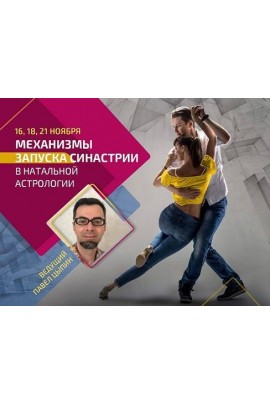 Механизмы запуска синастрии в натальной астрологии. Павел Цыпин