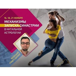 Механизмы запуска синастрии в натальной астрологии. Павел Цыпин