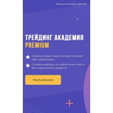 Трейдинг Академия Premium. Юлия Ионова
