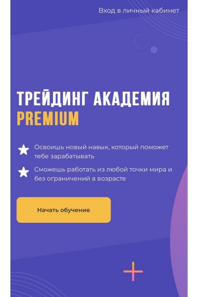 Трейдинг Академия Premium. Юлия Ионова