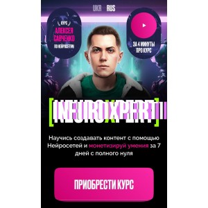 Neuroxpert. Создание контент с помощью Нейросетей. Алексей Савченко Neuroxpert. Создание контент с помощью Нейросетей. Алексей Савченко