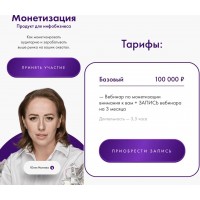 Монетизация. Продукт для инфобизнеса. Юлия Ивлиева