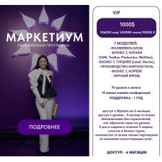Маркетиум. Тариф Вип. Лилия Ким