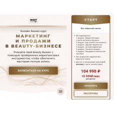 Маркетинг и продажи в beauty-бизнесе. Ирина Михина, Дарья Шумкова