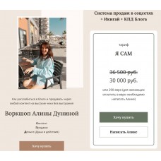 Воркшоп Система продаж в соцсетях или как зарабатывать на своей экспертности. Алина Дунина