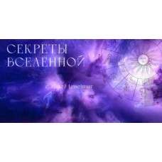 Секреты вселенной. Супер астролог. 2 поток. Таня Мур