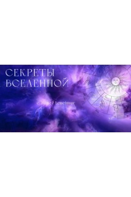 Секреты вселенной. Супер астролог. 2 поток. Таня Мур