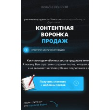 Контентная воронка продаж. Игорь Зуевич