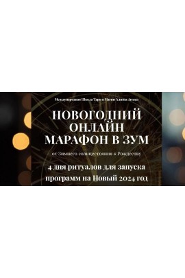 Новогодний онлайн марафон 23-24 года. Алина Агида
