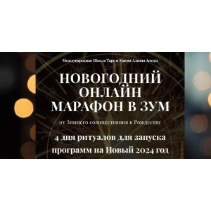 Новогодний онлайн марафон 23-24 года. Алина Агида