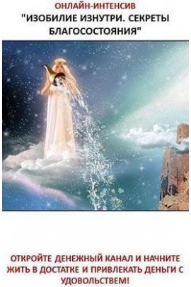 Изобилие изнутри. Секреты благосостояния. Дарья Савенкова