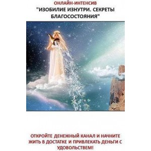 Изобилие изнутри. Секреты благосостояния. Дарья Савенкова