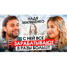 С ней все зарабатывают в разы больше. Надя Матвиенко