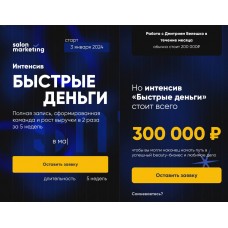Быстрые деньги. Дмитрий Белешко, Salon Marketing