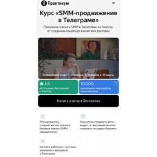 SMM продвижение в Телеграме. Яндекс-Практикум