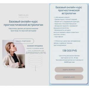 Базовый курс прогностической астрологии. Ксения Прошина, NeboLab Базовый курс прогностической астрологии. Ксения Прошина, NeboLab