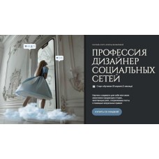 Профессия дизайнер социальных сетей. Тариф Интенсивный. Алиса Яковлева, Design Wonderland