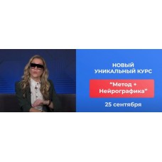 Метод + Нейрографика. Тариф Самостоятельный. Анастасия Анисимова, ForMagicLife