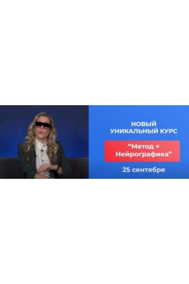Метод + Нейрографика. Тариф Самостоятельный. Анастасия Анисимова, ForMagicLife
