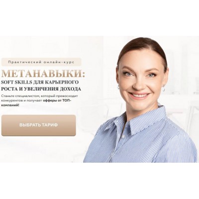 Метанавыки. Тариф Базовый. Анна Знаменская