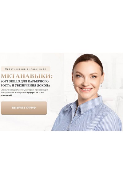 Метанавыки. Тариф Базовый. Анна Знаменская