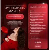 Императрица флирта. nataytali 