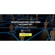 Возрождение: сам себе Хеллингер. Павел Андреев, LabLife