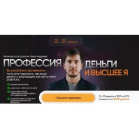 Профессия, деньги и высшее Я. Тариф Общий. Павел Андреев, LabLife