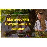 Магический Ритуальник в записи. Елена Касаткина, VCV