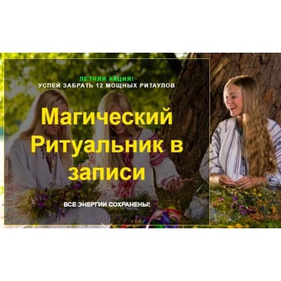 Магический Ритуальник в записи. Елена Касаткина, VCV