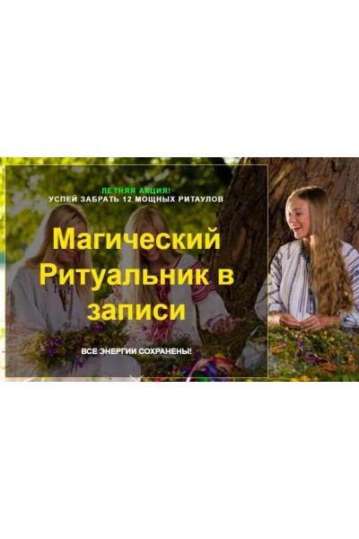 Магический Ритуальник в записи. Елена Касаткина, VCV