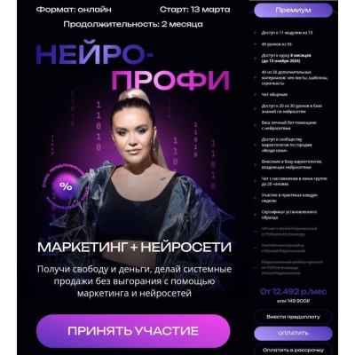 Нейро-профи. Julia Marketing, Юлия Родочинская