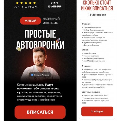 Простые автоворонки. Виталий Антонов