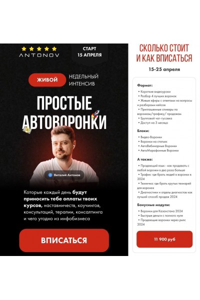 Простые автоворонки. Виталий Антонов