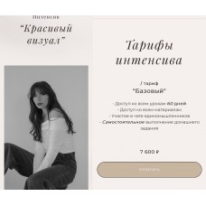 Красивый визуал.Базовый тариф. Алина Зайцева