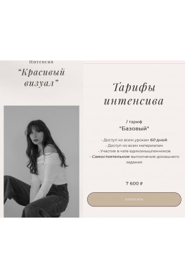 Красивый визуал.Базовый тариф. Алина Зайцева
