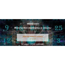 Магические квадраты и сигилы. Алина Агида