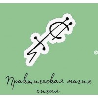 Практическая магия Сигил. afitciya_magiс